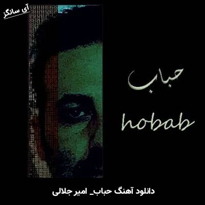 دانلود آهنگ حباب امیر جلالی